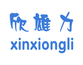 欣雄力 商标图样
