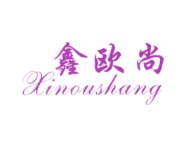 鑫欧尚 商标图样