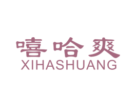 嘻哈爽 商标图样