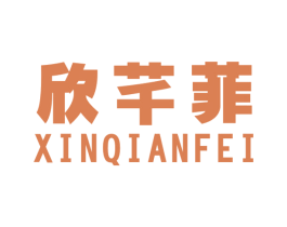 欣芊菲 商标图样
