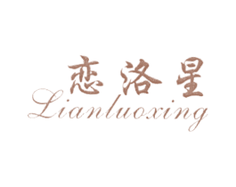 恋洛星 商标图样
