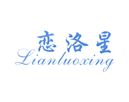 恋洛星 商标图样