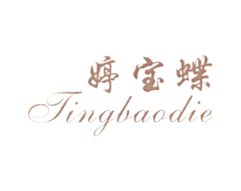 婷宝蝶 商标图样