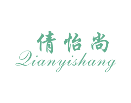 倩怡尚 商标图样