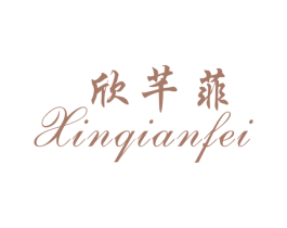 欣芊菲 商标图样