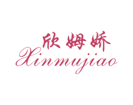 欣姆娇 商标图样