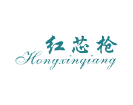 红芯枪 商标图样