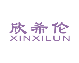 欣希伦 商标图样