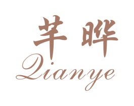芊晔 商标图样