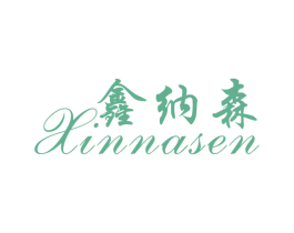 鑫纳森 商标图样