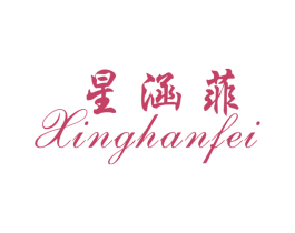 星涵菲 商标图样