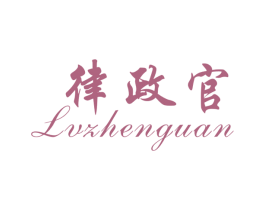 律政官 商标图样