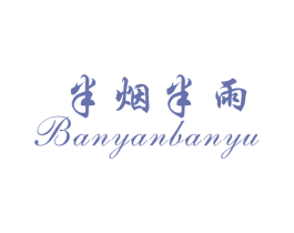 半烟半雨 商标图样