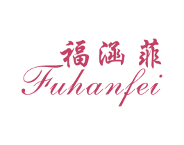 福涵菲 商标图样