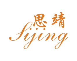 思靖 商标图样