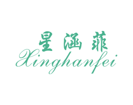星涵菲 商标图样