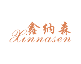 鑫纳森 商标图样