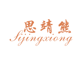 思靖熊 商标图样