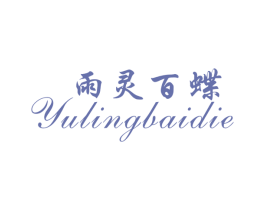 雨灵百蝶 商标图样