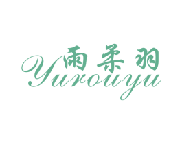 雨柔羽 商标图样