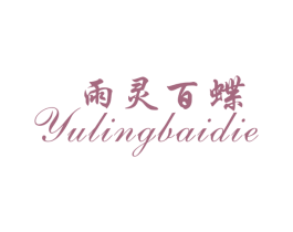 雨灵百蝶 商标图样