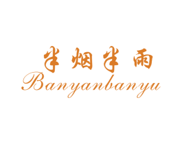 半烟半雨 商标图样
