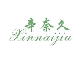 辛奈久 商标图样