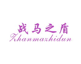 战马之盾 商标图样