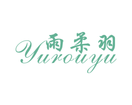 雨柔羽 商标图样
