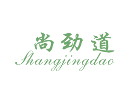 尚劲道 商标图样