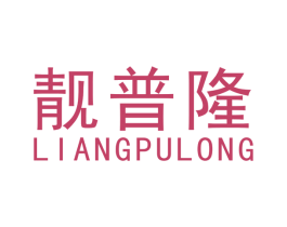 靓普隆 商标图样