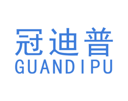 冠迪普 商标图样