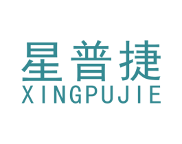 星普捷 商标图样