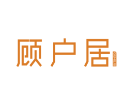 顾户居 商标图样