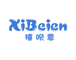 禧呗恩 商标图样