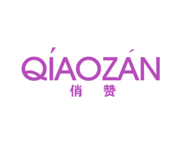俏赞 商标图样