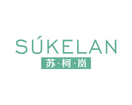 苏·柯·岚 商标图样