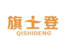 旗士登 商标图样