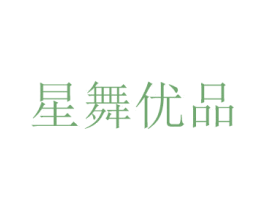 星舞优品 商标图样