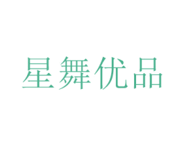 星舞优品 商标图样