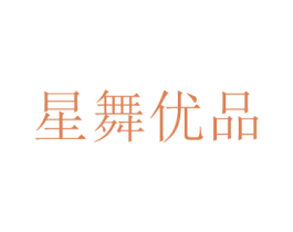 星舞优品 商标图样