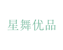 星舞优品 商标图样