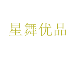 星舞优品 商标图样