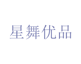星舞优品 商标图样