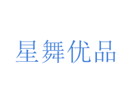 星舞优品 商标图样