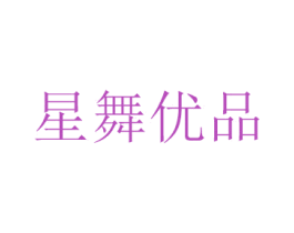 星舞优品 商标图样