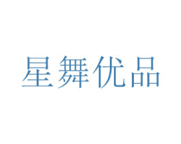 星舞优品 商标图样