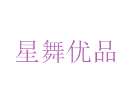 星舞优品 商标图样