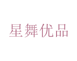 星舞优品 商标图样