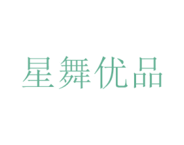 星舞优品 商标图样